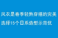 Ǵ촩ѡ15ϵʾ