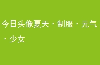ͷ졤ƷԪŮ