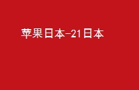 ƻձ-21ձ