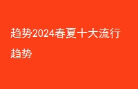 2024ʮ