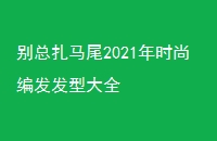 β2021ʱб෢ʹȫ