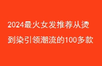 2024ŮƼ̵Ⱦ쳱100