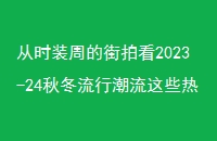 ʱװܵĽĿ2023-24ﶬгЩŹؼֵ