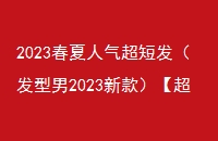 2023̷2023¿̷СĵԤʾյٽϲ̷Ů˵ѡһ