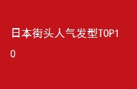 ձͷTOP10