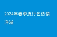 2024괺ɫ