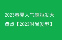 2023̷̵㡾2023ʱз͡ϢŨĽŲҲĿ︴յļ