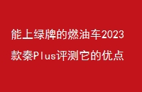Ƶȼͳ2023Plusŵ㻹Щ