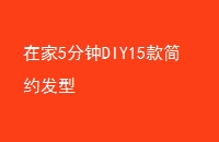 ڼ5DIY15Լ