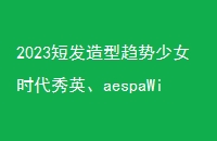2023̷ŮʱӢaespaWinterߕFʾ