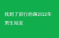 ҵǰе·2022̷