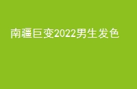 Ͻޱ2022ɫ