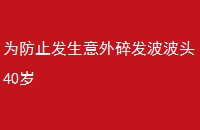 Ϊֹ鷢ͷ40