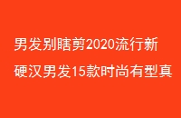 зϹ2020Ӳз15ʱ澫