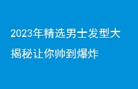 2023꾫ѡʿʹ˧ը