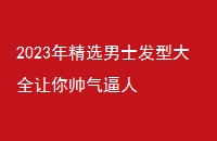 2023꾫ѡʿʹȫ˧