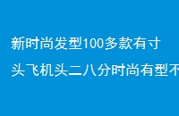 ʱз100дͷɻͷ˷ʱͲ顾ˬ̷С
