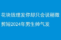 Ǯȴֻ˵΢2024˧ָ
