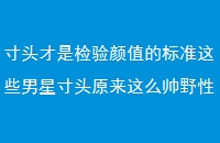 ͷǼֵı׼ЩǴͷԭô˧Ұʮ