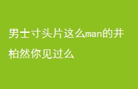 ʿͷƬômanľȻô
