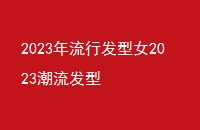 2023зŮ2023
