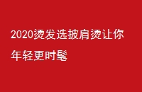 2020̷ѡʱ