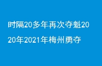 ʱ20ٴζ20202021÷¶Ů4ʡھ