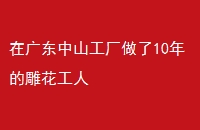 ڹ㶫ɽ10ĵ񻨹