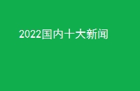 2022ʮ