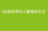 5򵥵Ķͯ෢