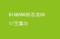 BIGBANGȨ־GOT7ζ