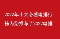2022ʮؿаΪƼ2022ǰʮ