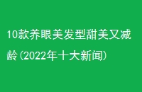 10ּ(2022ʮ)