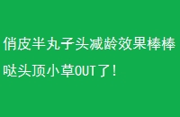 ƤͷЧͷСOUT!