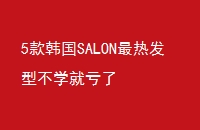 5SALONȷͲѧͿ