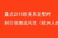 ̵2015ŷϵʱ쳱緶ŷ˵ͷɫ
