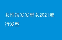 ŮԶ̷Ů2021з