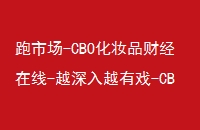 г-CBOױƷƾ-ԽԽϷ-CBO-ｻȫױҵֵ