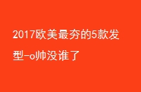 2017ŷ5-o˧û˭