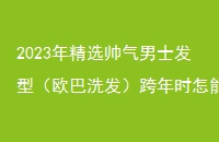 2023꾫ѡ˧ʿͣŷϴʱ