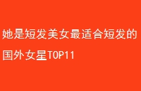 Ƕ̷Ůʺ϶̷ĹŮTOP11