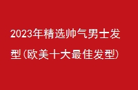2023꾫ѡ˧ʿ(ŷʮѷ)