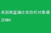 ǿŲ׶鼰NBA