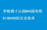 ͷMANBIGBANGȨ־кƵȺǴͷմʿַͽз