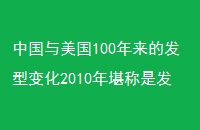 й100ķͱ仯2010꿰Ƿеʯ
