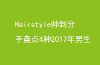 Hairstyle˧̵42017ķ