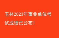 2023ҵλԳɼѹ!