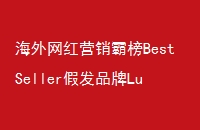 Ӫ԰BestSellerٷƷLuvme