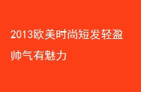 2013ŷʱж̷ӯ˧