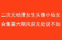 ԪŮͷСŮϼڷǰ޴˵
